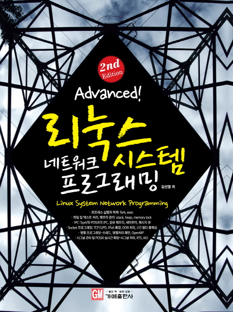 리눅스 시스템 네트워크 프로그래밍 (2nd Edition)