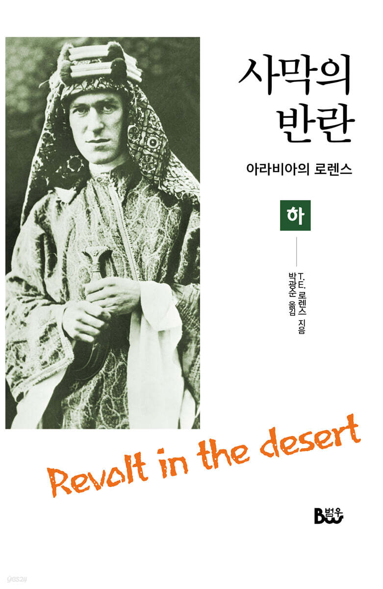 사막의 반란 - 하 (아라비아의 로렌스)