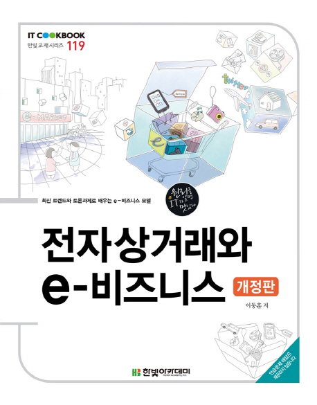 전자상거래와 e-비즈니스(개정판)