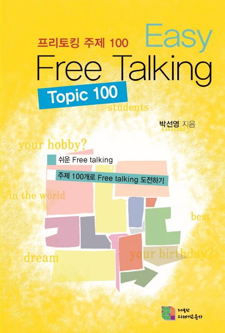 프리토킹 주제 100 = Free talking topic 100  : easy