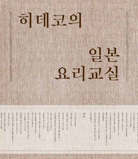 히데코의 일본 요리교실