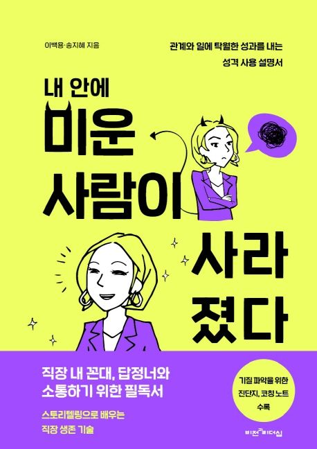 내 안에 미운 사람이 사라졌다  : 관계와 일에 탁월한 성과를 내는 성격 사용 설명서 / 이백용 ;...