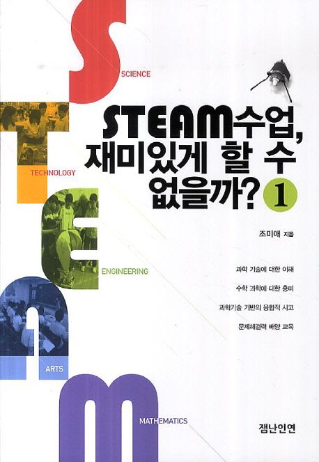 STEAM 수업, 재미있게 할 수 없을까?. 1 / 조미애 지음