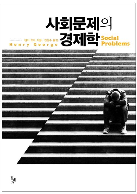 사회문제의 경제학  = Social problems