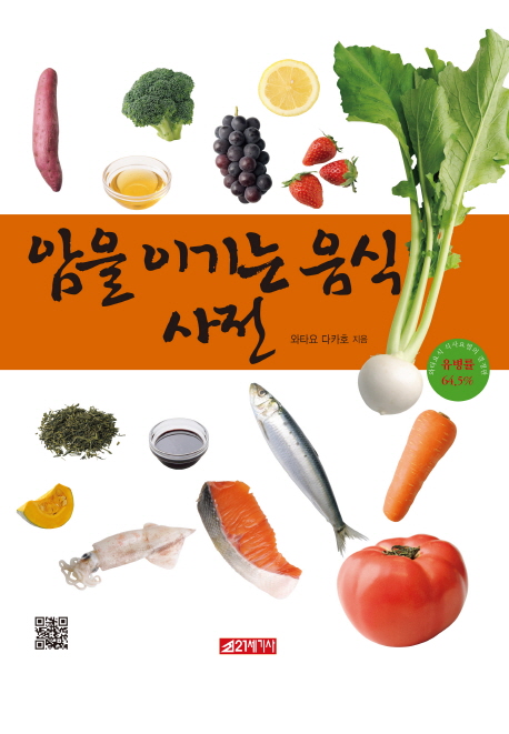 암을 이기는 음식사전