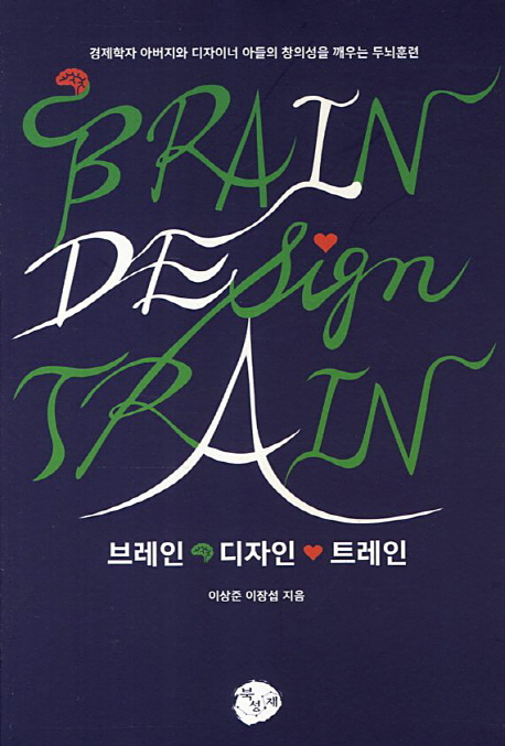 브레인 디자인 트레인 = Brain design train : 경제학자 아버지와 디자이너 아들의 창의성을 깨우는 두뇌훈련
