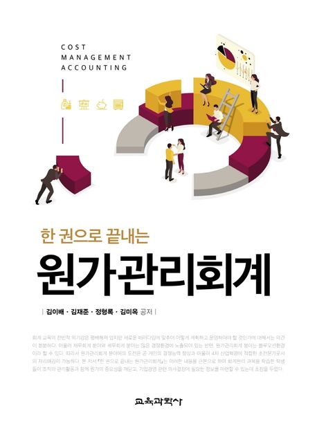 원가관리회계