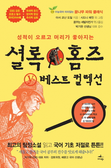 셜록 홈즈 Y 베스트 컬렉션 2 (성적이 오르고 머리가 좋아지는)