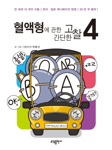 혈액형에 관한 간단한 고찰. 4(완결)