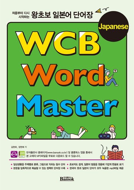 (처음부터 다시 시작하는) 왕초보 일본어 단어장  = WCB Japanese word master 표지