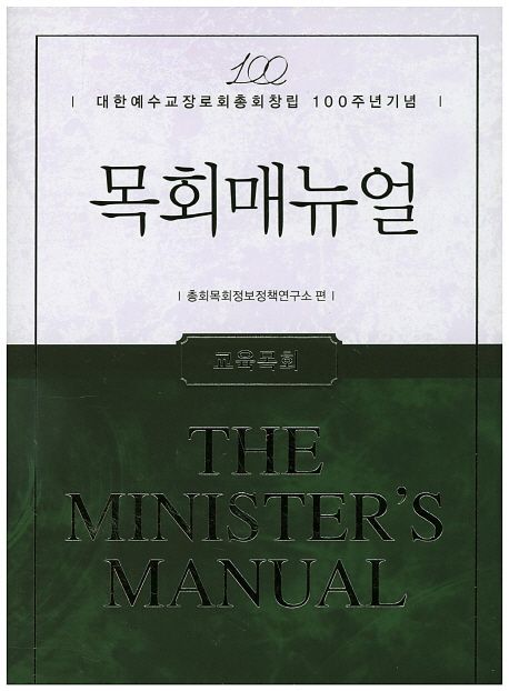 (대한예수교장로회총합창립 100주년기념) 목회매뉴얼  = The minister's manual  : 교육목회  / ...