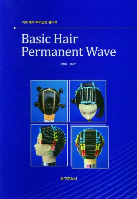 기초 헤어 퍼머넌트 웨이브= Basic hair permanent wave/ 지정훈, 장지연 지음
