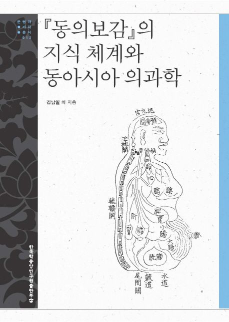 동의보감의 지식 체계와 동아시아 의과학- [전자책]