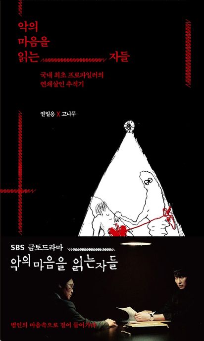 악의 마음을 읽는 자들 