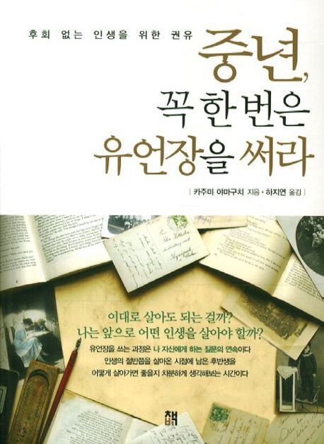 (후회 없는 인생을 위한 권유)중년, 꼭 한 번은 유언장을 써라