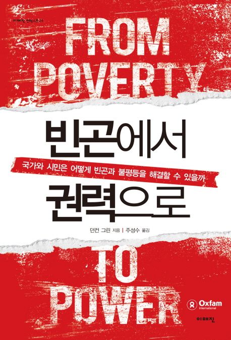 빈곤에서 권력으로  : 국가와 시민은 어떻게 빈곤과 불평등을 해결할 수 있을까 / 던컨 그린 지...