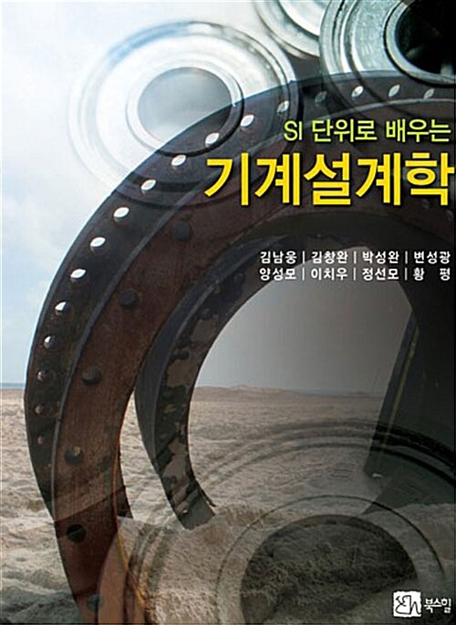 (SI 단위로 배우는)기계설계학