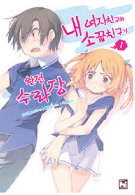 내 여자친구와 소꿉친구가 완전 수라장. 1 / 유우지 유우지 지음 ; 루로오 일러스트 ; 곽형준 옮...