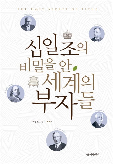 십일조의 비밀을 안 세계의 부자들 = (The)holy secret of tithe