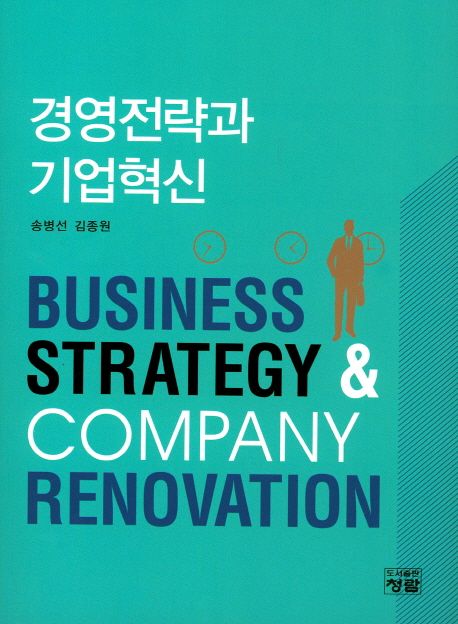 경영전략과 기업혁신 = Business strategy & company renovation
