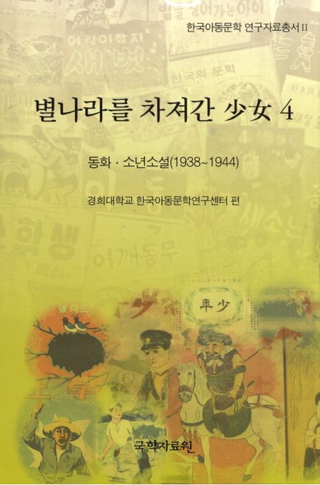별나라를 차져간 少女. 4 : 동화·소년소설(1938~1944)