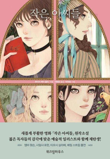 작은 아씨들 표지