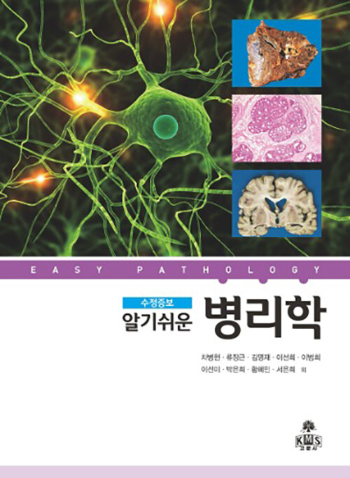 알기 쉬운 병리학 (수정증보)