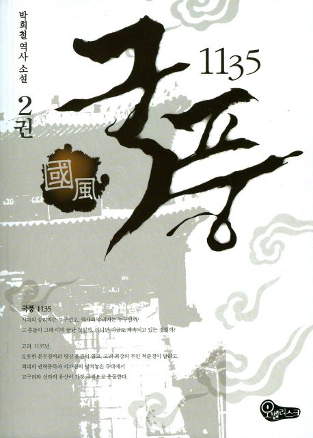 국풍 1135 : 박희철 역사 소설. 2