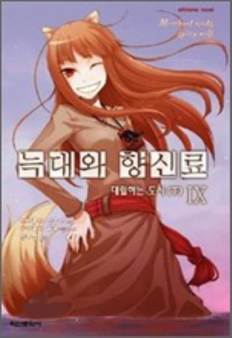 늑대와 향신료. 9