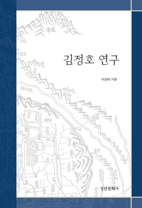 김정호 연구 / 이상태 지음