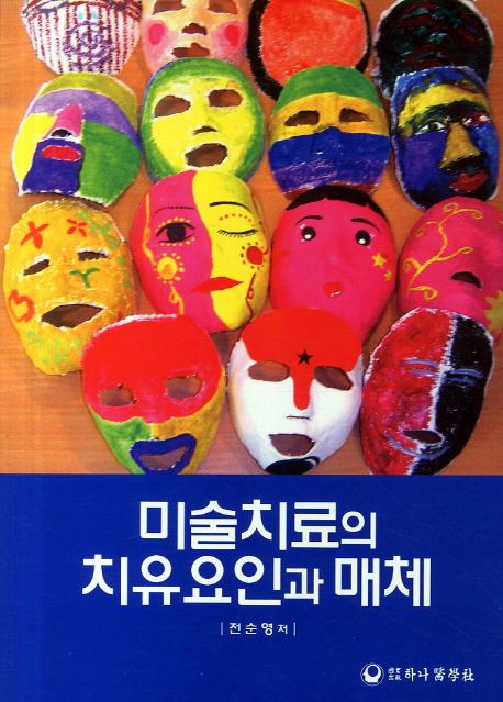 미술치료의 치유요인과 매체 (수정판)