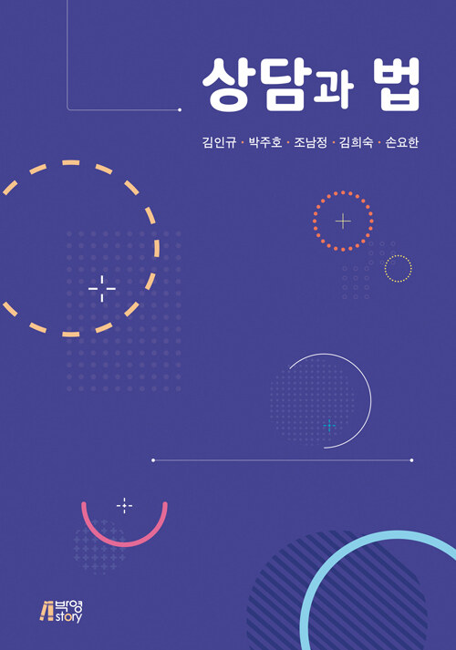 상담과 <span class="sponge-point-color">법</span>