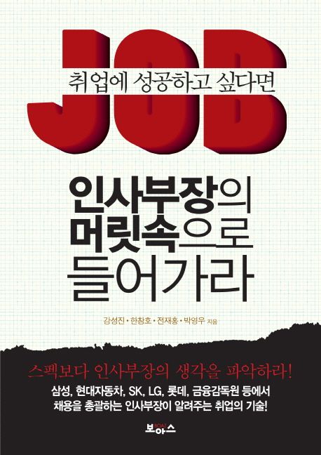 (취업에 성공하고 싶다면)인사부장의 머릿속으로 들어가라