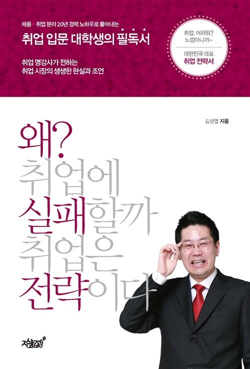 왜? 취업에 실패할까 취업은 전략이다 / 김상엽 지음