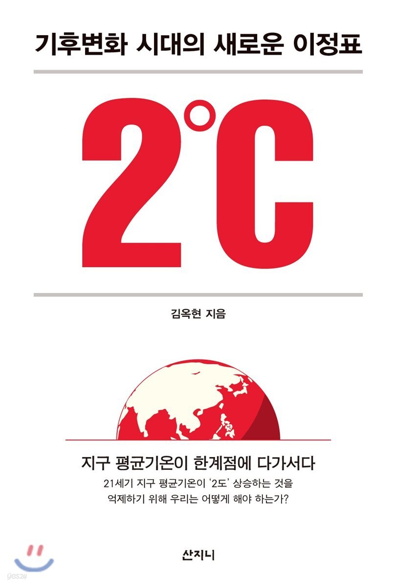 2℃: 기후변화 시대의 새로운 이정표