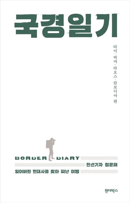 국경일기 = Border diary : 잃어버린 현대사를 찾아 떠난 여행 : 타이·버마·라오스·캄보디아 편