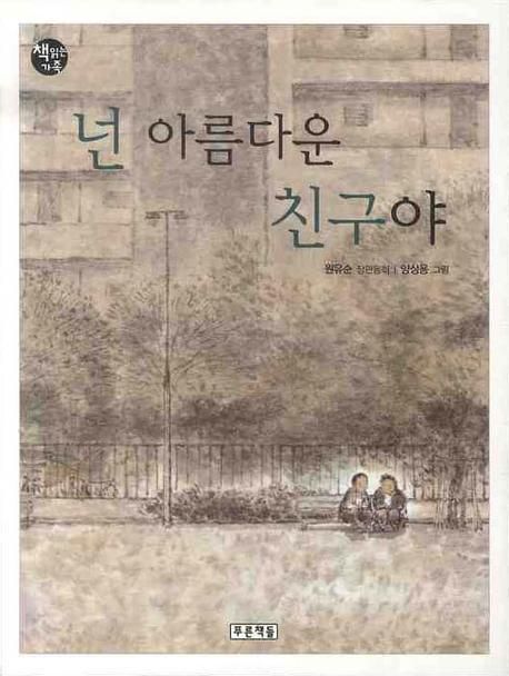 넌 아름다운 친구야 (원유순 장편동화)