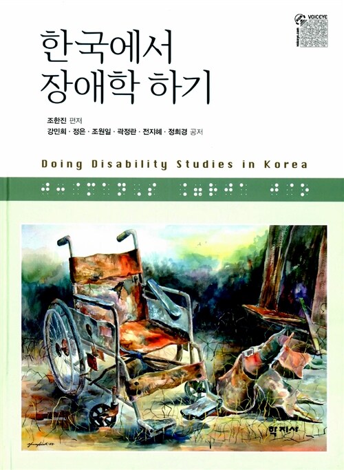 한국에서 장애학 하기 = Doing disability studies in Korea