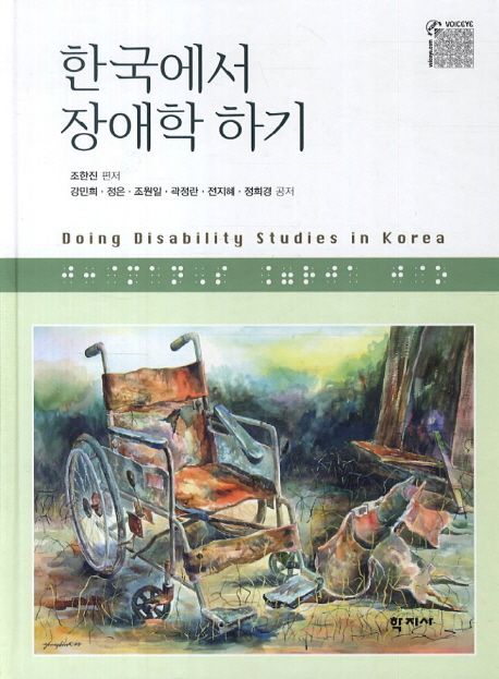 한국에서 장애학 하기 = Doing disability studies in Korea