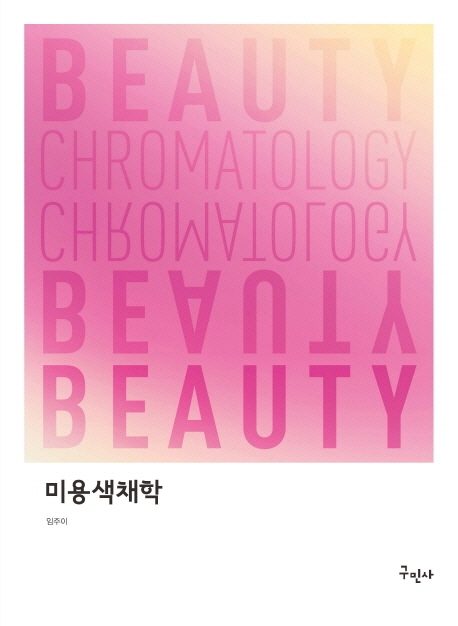 미용색채학 = Beauty chromatology