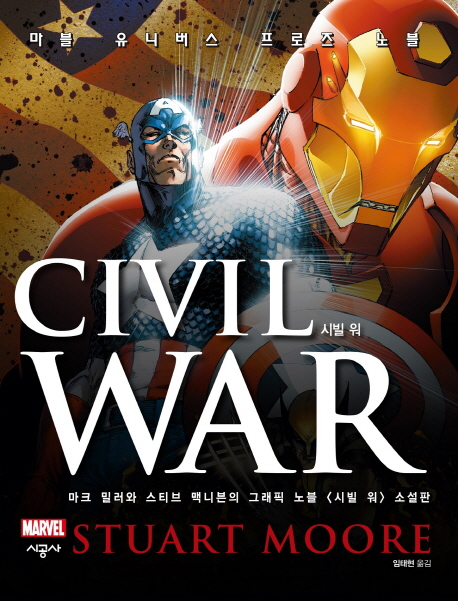시빌 워(Civil War) (마크 밀러와 스티브 맥니븐의 그래픽 노블 시빌 워 소설판)