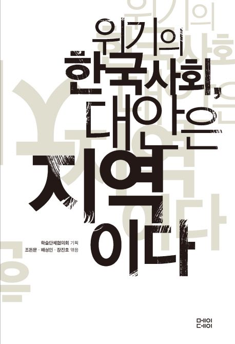 위기의 한국사회, 대안은 지역이다