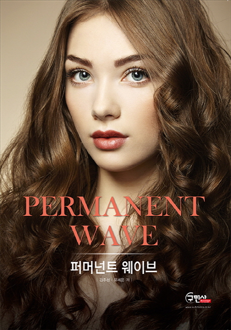 퍼머넌트 웨이브  = Permanent wave