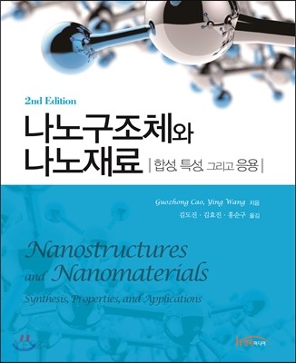 나노구조체와 나노재료 : 합성, 특성, 그리고 응용