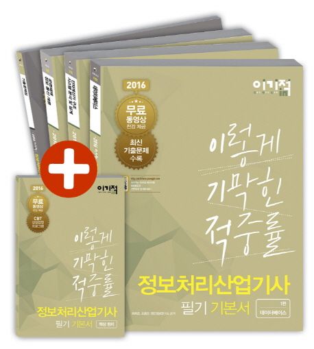 (이기적in) 정보처리산업기사 필기 기본서. 1 / 최희준 ; 조홍만 ; 영진정보연구소 [공]지음