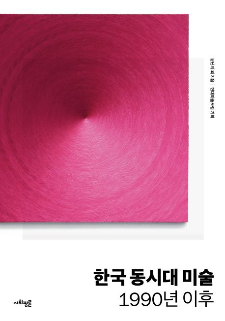 한국 동시대 미술  : 1990년 이후