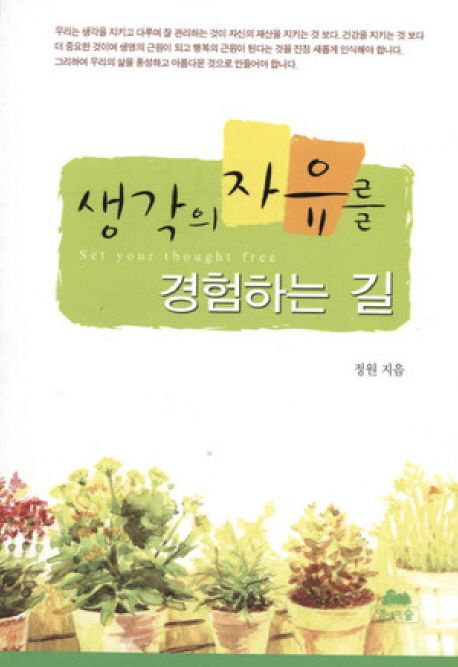 생각의 자유를 경험하는 길