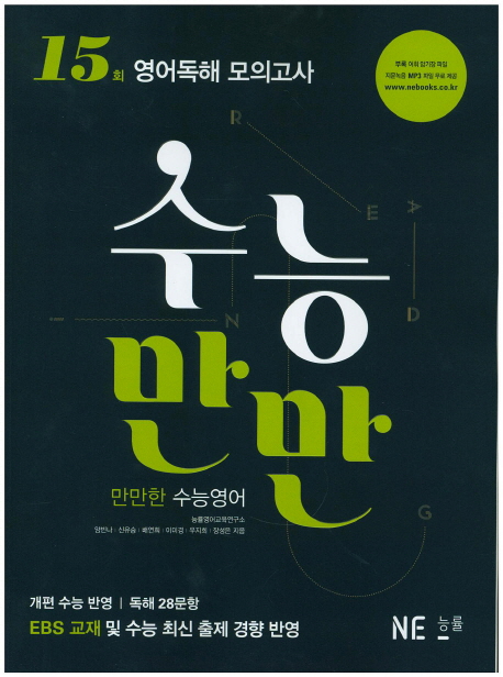 수능만만 영어독해 모의고사 15회(2017) (개편 수능 반영/독해 28문항)