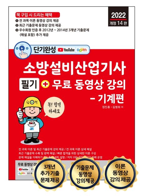 2022 단기완성 소방설비산업기사 필기 + 무료 동영상 강의: 기계편 (전 과목 이론 + 최근 기출문제 무료 동영상 강의 제공)