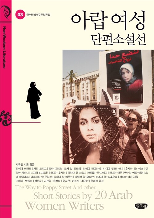 아랍여성 단편소설선
